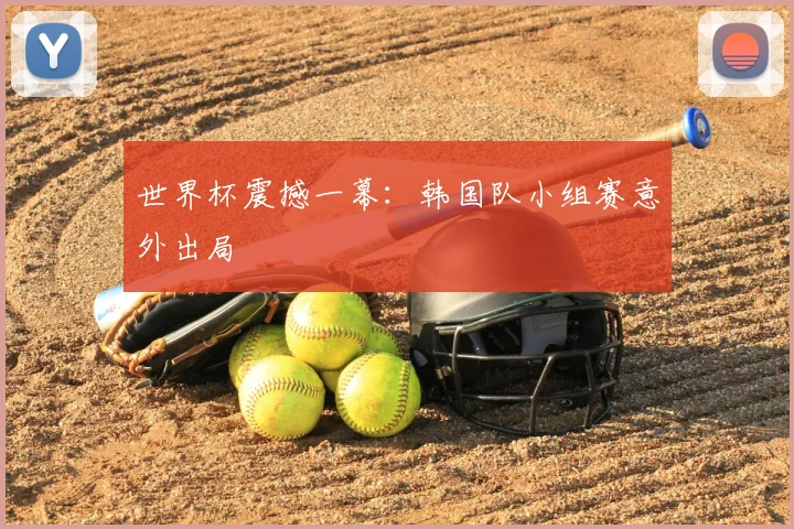 世界杯震撼一幕：韩国队小组赛意外出局