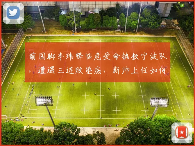 前国脚李玮锋临危受命执教宁波队，遭遇三连败垫底，新帅上任如何扭转乾坤？