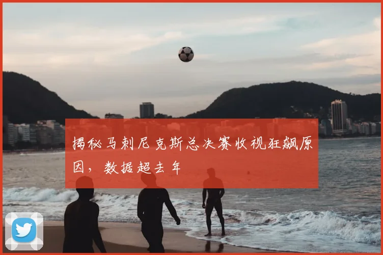 揭秘马刺尼克斯总决赛收视狂飙原因，数据超去年