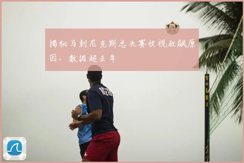 揭秘马刺尼克斯总决赛收视狂飙原因，数据超去年